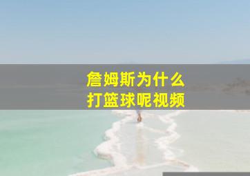 詹姆斯为什么打篮球呢视频