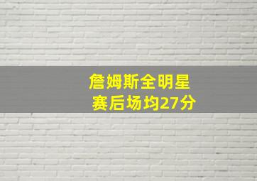 詹姆斯全明星赛后场均27分