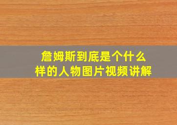 詹姆斯到底是个什么样的人物图片视频讲解