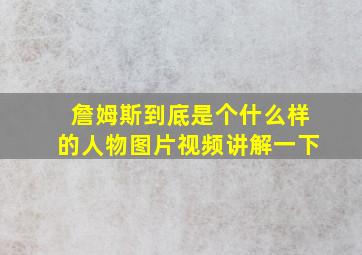 詹姆斯到底是个什么样的人物图片视频讲解一下