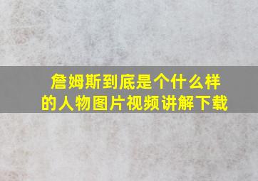 詹姆斯到底是个什么样的人物图片视频讲解下载