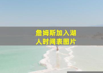 詹姆斯加入湖人时间表图片