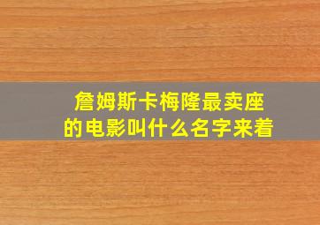 詹姆斯卡梅隆最卖座的电影叫什么名字来着