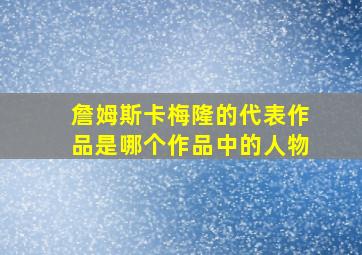 詹姆斯卡梅隆的代表作品是哪个作品中的人物