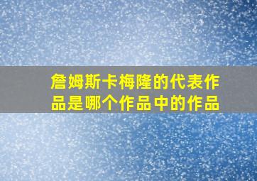 詹姆斯卡梅隆的代表作品是哪个作品中的作品