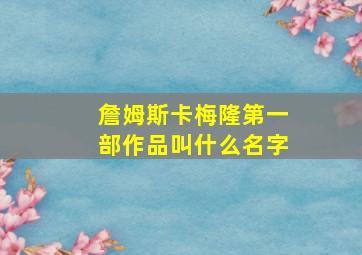 詹姆斯卡梅隆第一部作品叫什么名字