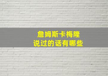 詹姆斯卡梅隆说过的话有哪些