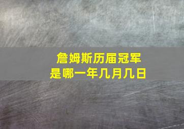 詹姆斯历届冠军是哪一年几月几日