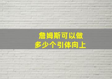 詹姆斯可以做多少个引体向上