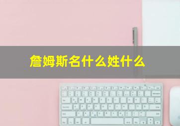 詹姆斯名什么姓什么