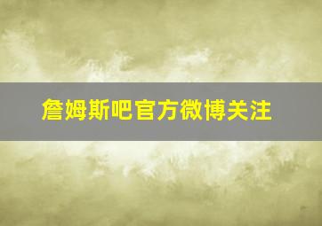 詹姆斯吧官方微博关注