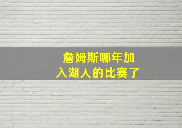 詹姆斯哪年加入湖人的比赛了