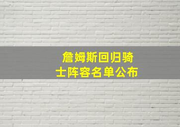 詹姆斯回归骑士阵容名单公布