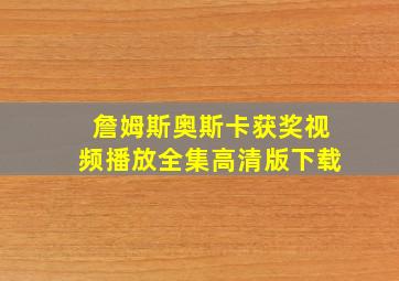 詹姆斯奥斯卡获奖视频播放全集高清版下载