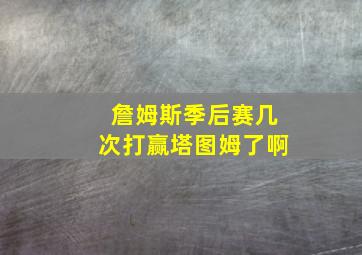 詹姆斯季后赛几次打赢塔图姆了啊