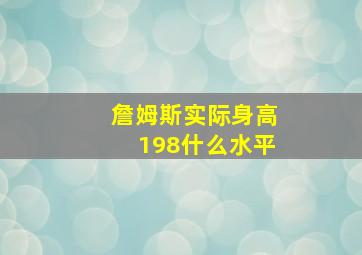 詹姆斯实际身高198什么水平