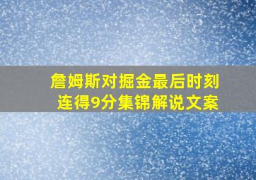 詹姆斯对掘金最后时刻连得9分集锦解说文案