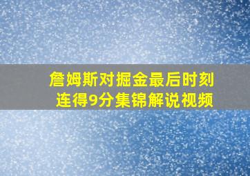 詹姆斯对掘金最后时刻连得9分集锦解说视频