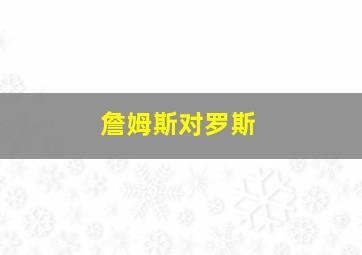 詹姆斯对罗斯