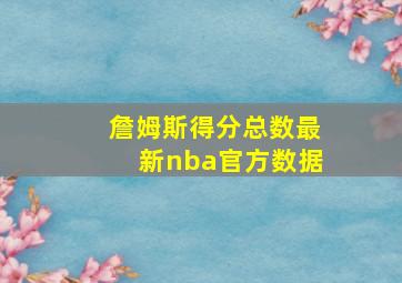 詹姆斯得分总数最新nba官方数据