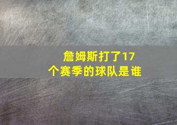 詹姆斯打了17个赛季的球队是谁