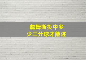 詹姆斯投中多少三分球才能进