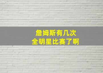 詹姆斯有几次全明星比赛了啊