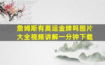 詹姆斯有奥运金牌吗图片大全视频讲解一分钟下载