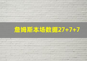 詹姆斯本场数据27+7+7