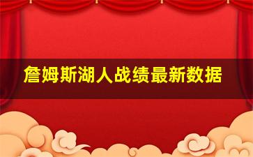 詹姆斯湖人战绩最新数据