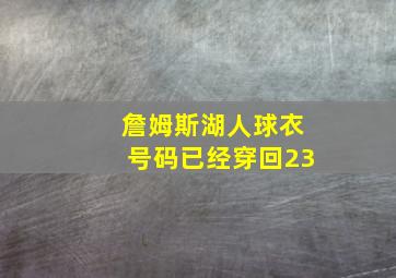 詹姆斯湖人球衣号码已经穿回23