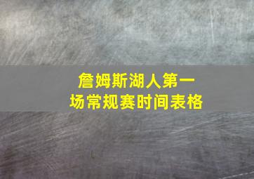 詹姆斯湖人第一场常规赛时间表格