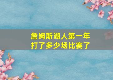 詹姆斯湖人第一年打了多少场比赛了