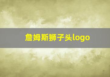 詹姆斯狮子头logo