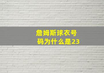 詹姆斯球衣号码为什么是23