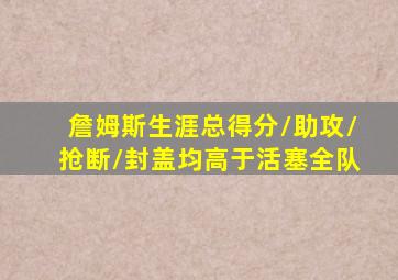 詹姆斯生涯总得分/助攻/抢断/封盖均高于活塞全队