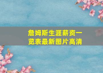 詹姆斯生涯薪资一览表最新图片高清