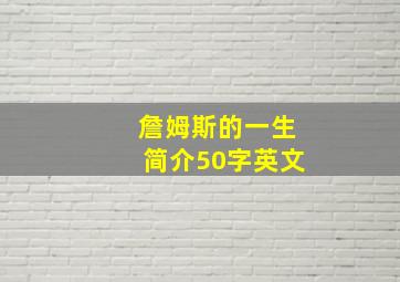 詹姆斯的一生简介50字英文