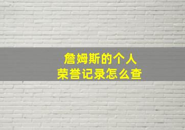 詹姆斯的个人荣誉记录怎么查