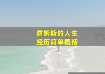 詹姆斯的人生经历简单概括