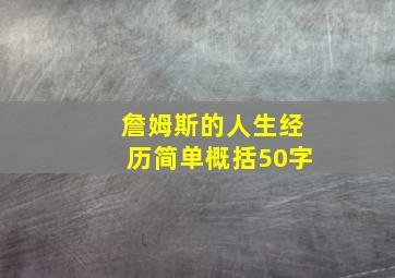 詹姆斯的人生经历简单概括50字