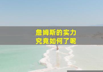 詹姆斯的实力究竟如何了呢