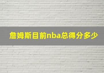 詹姆斯目前nba总得分多少