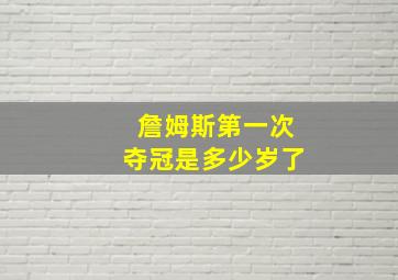 詹姆斯第一次夺冠是多少岁了