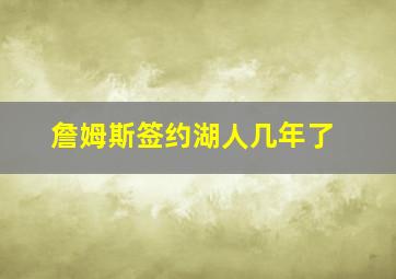 詹姆斯签约湖人几年了