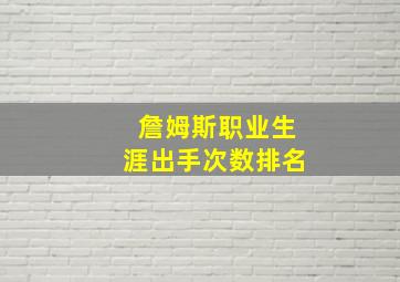 詹姆斯职业生涯出手次数排名