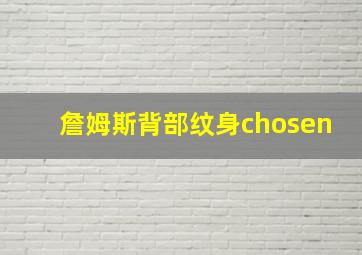 詹姆斯背部纹身chosen