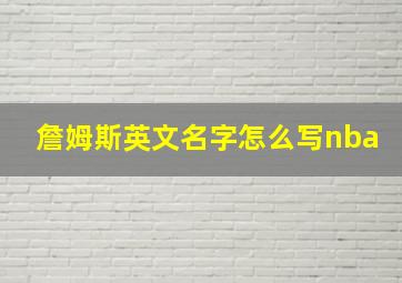 詹姆斯英文名字怎么写nba