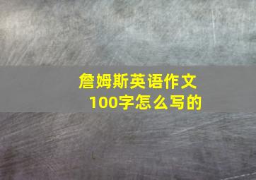 詹姆斯英语作文100字怎么写的