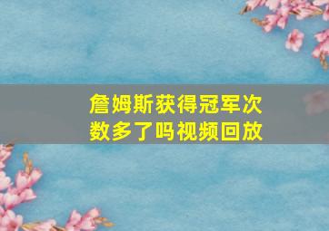 詹姆斯获得冠军次数多了吗视频回放